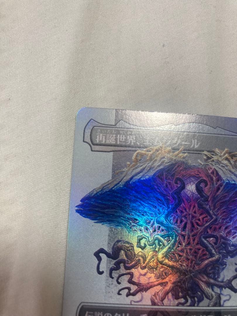 MTG 再誕世界、エムラクール MH3 ボーダーレス 日本語版FOIL