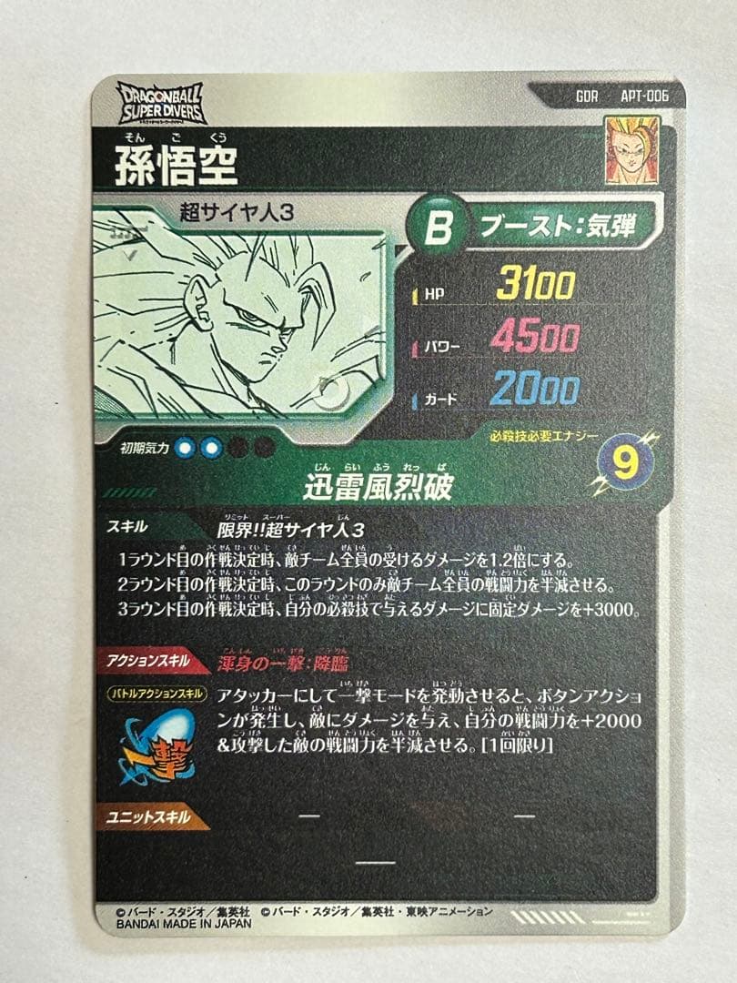 【横線なし】　ドラゴンボール　アドバンスパック　孫悟空　GDR