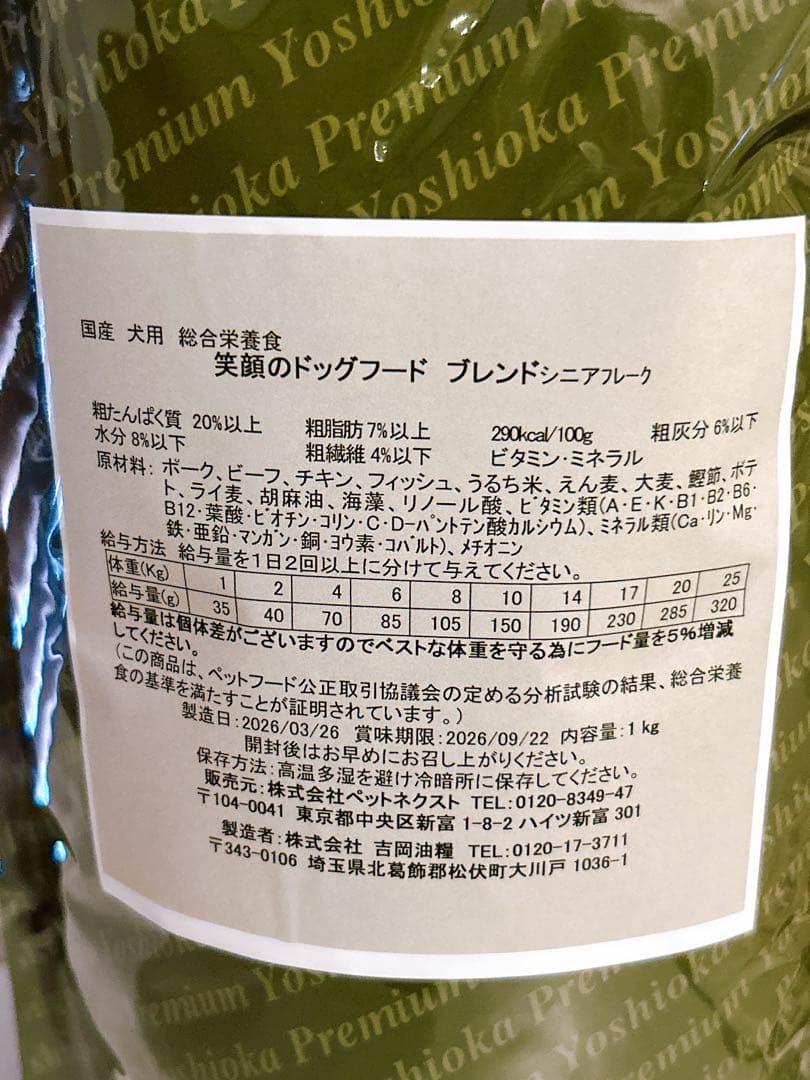 吉岡油糧 笑顔のドッグフード 1kg×4袋　７ｍｍ フレーク