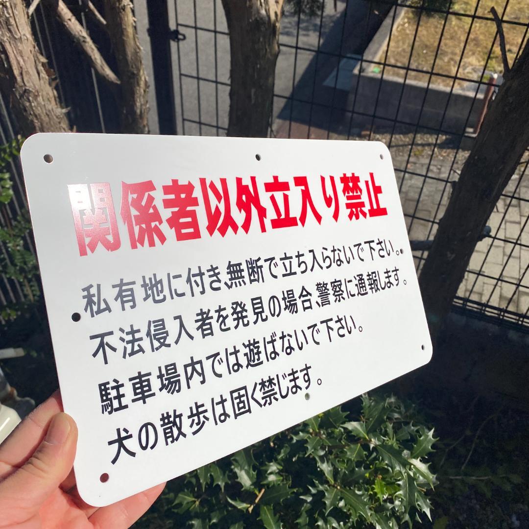 10枚白アクリル樹脂板約340x210x1.8mm関係者以外立入り禁止看板日本製