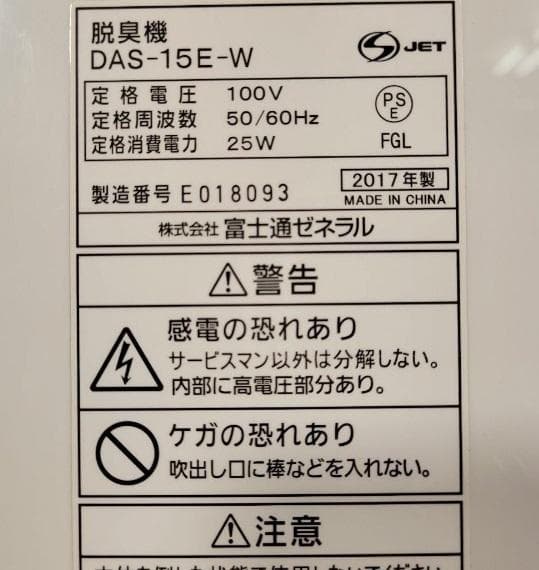 2017年 富士通ゼネラル 脱臭機 DAS-15E