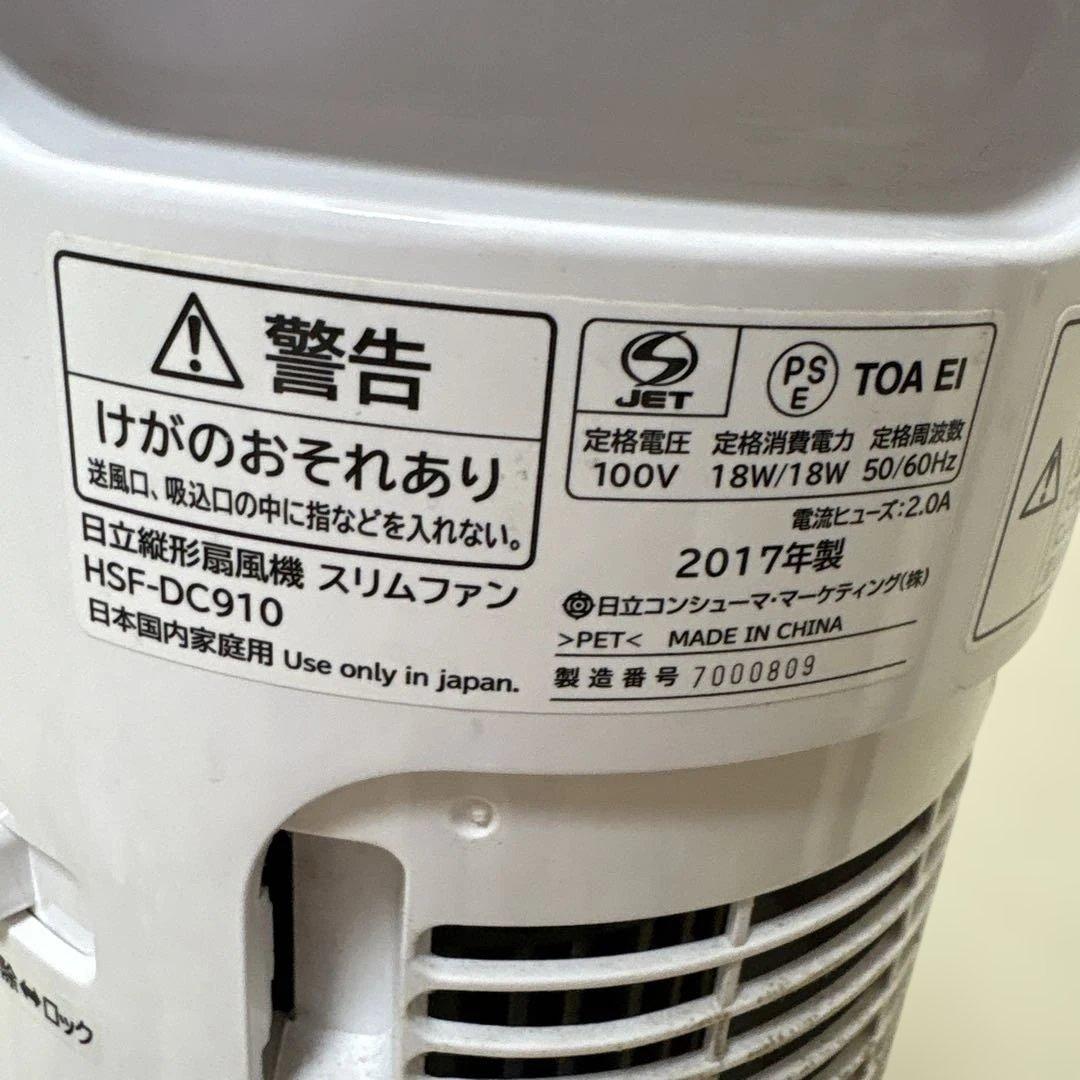 日立 縦型扇風機　スリムファン HSF-DC910 サーキュレーター