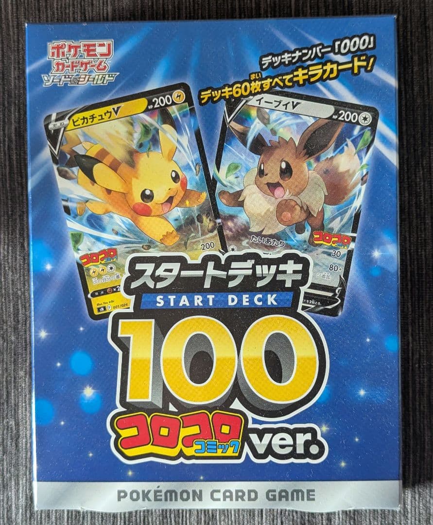 C*H様 ポケモンカード　スタートデッキ100　コロコロバージョン
