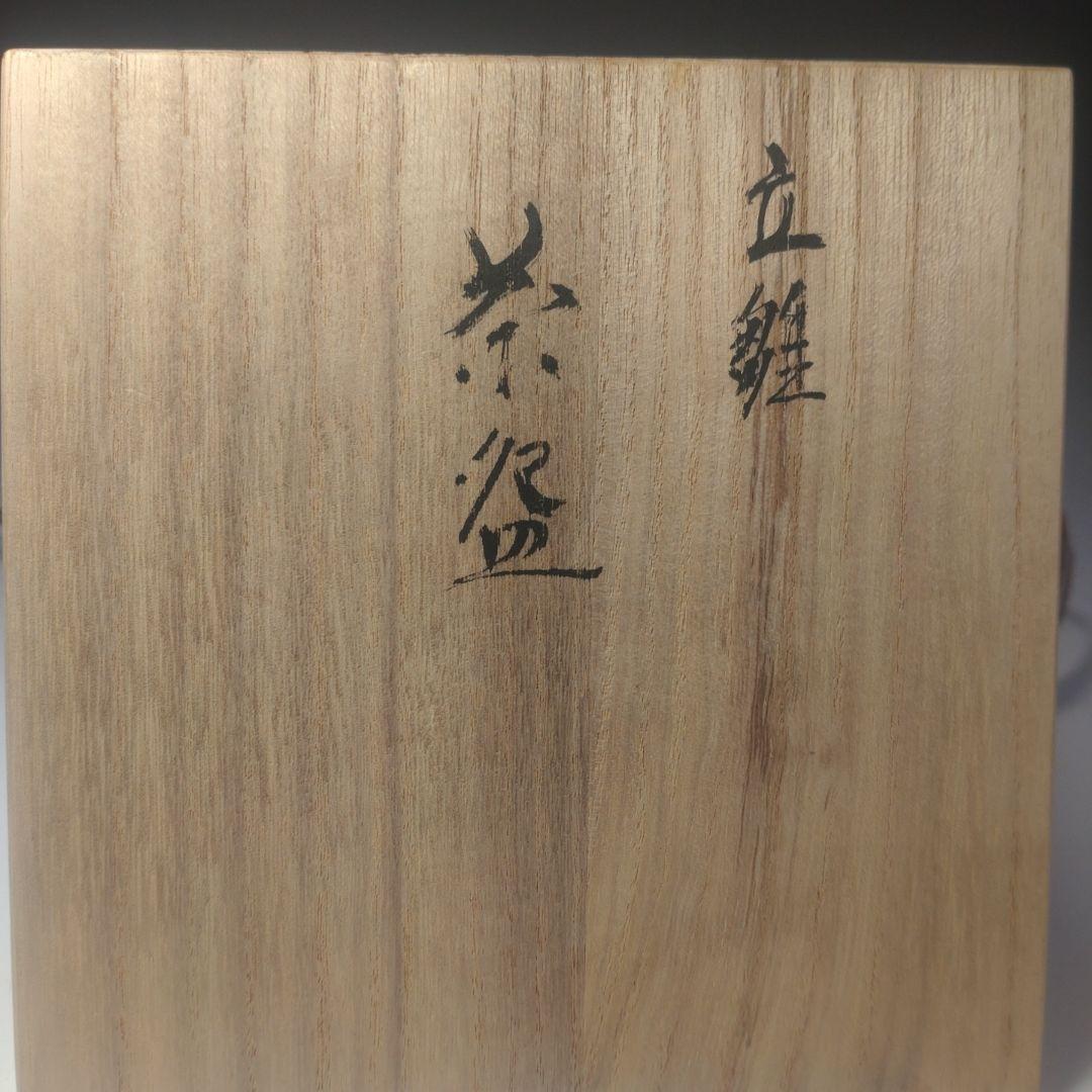 イ74 茶碗『五彩巣窯　大根草路』『九谷　立雛絵　共箱』抹茶碗　茶道具