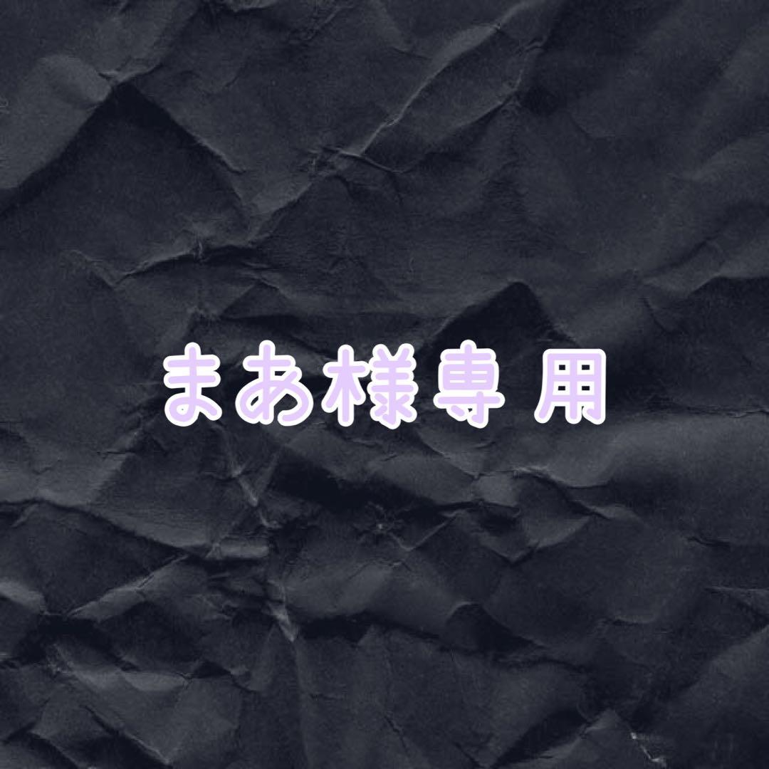 まあです！