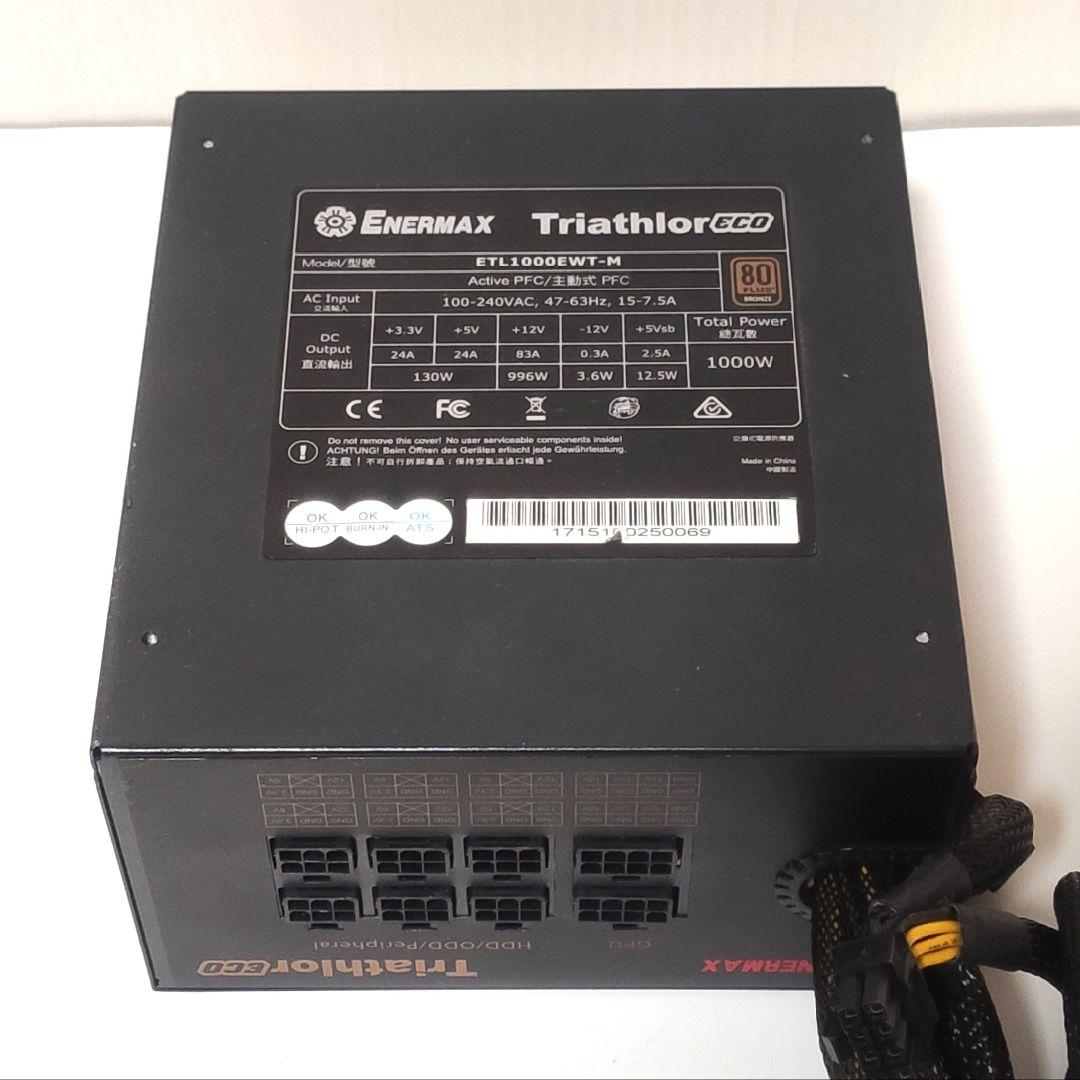 【セミプラグイン】80+ Bronze 1000W Enermax 電源ユニット