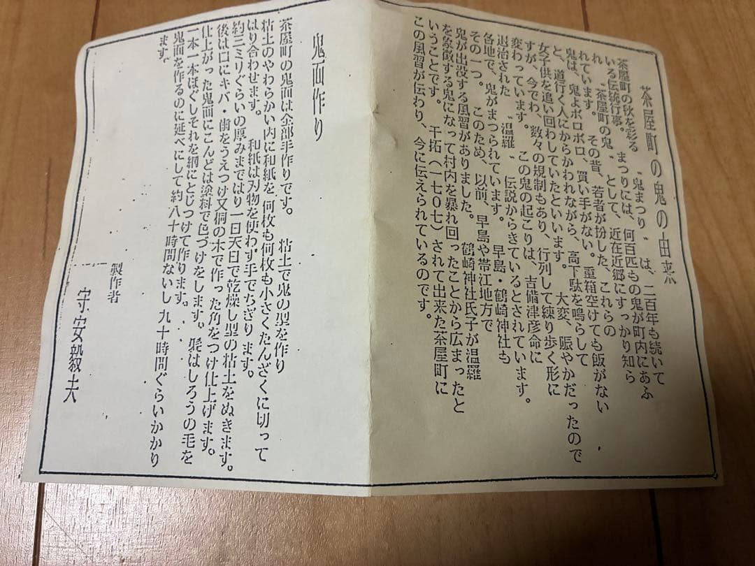 鬼面作り　岡山県倉敷市茶屋町