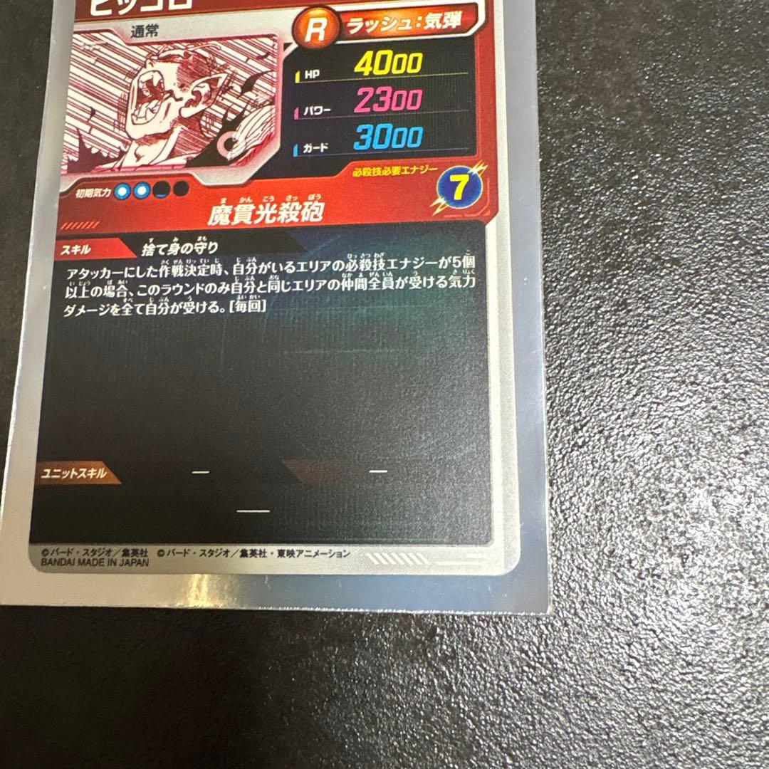 ドラゴンボール　スーパーダイバーズ　ピッコロ APT-017 R☆