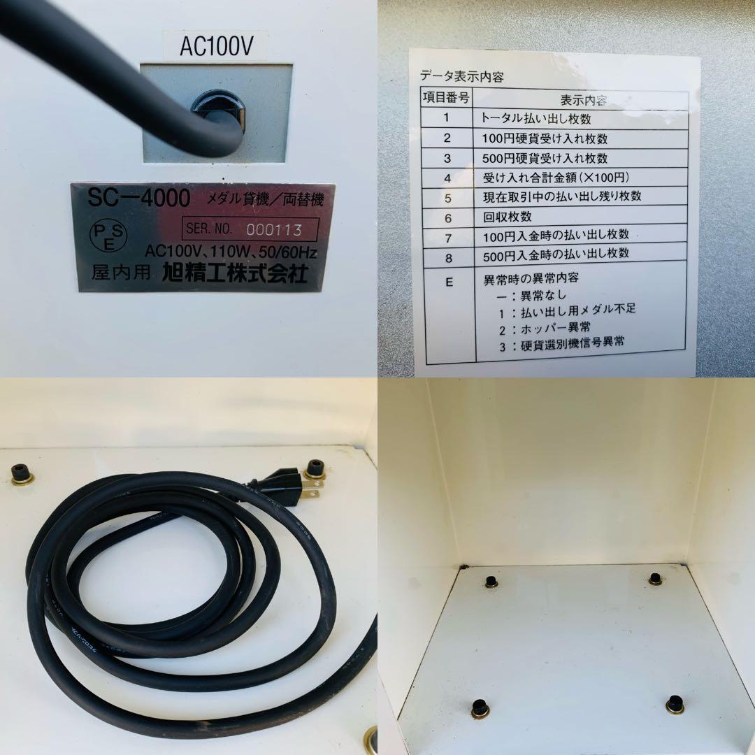 ☆旭精工 メダル貸出機 SC-4000 ゲーセン Used☆