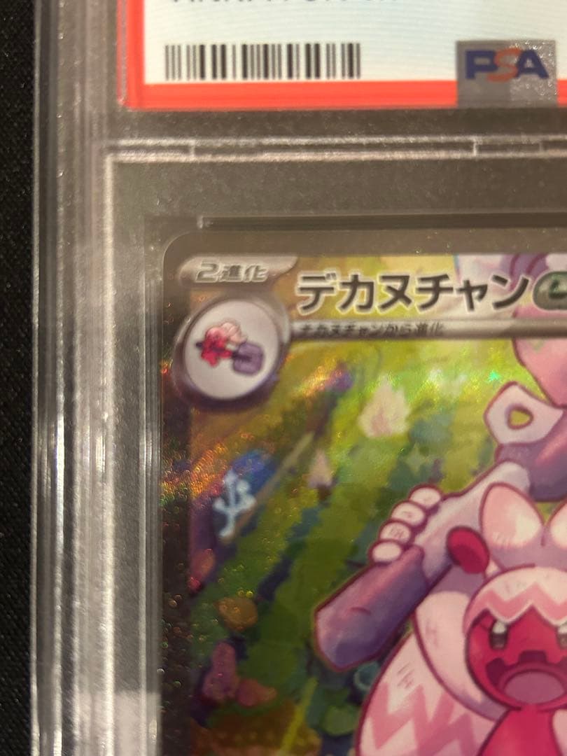 デカヌチャンex sar PSA10