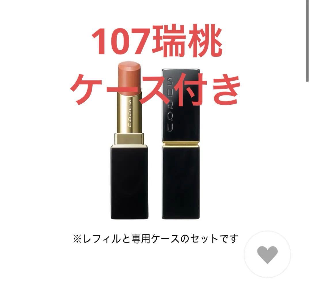 SUQQU モイスチャーグレイズリップ　瑞桃