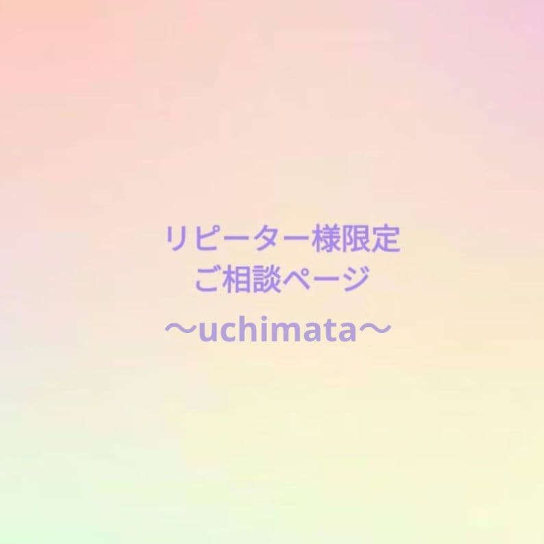 ★リピーター様限定★ご相談ページ