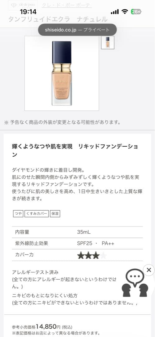 クレ・ド・ポーボーテ　タンフィリュイドエクラ　ナチュレル、リキッド、オークル00