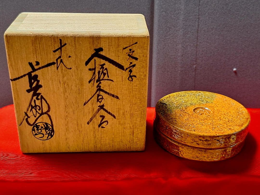 希少！香合　裏千家【飴釉大樋香合】家元大宗匠【鵬雲斎御家元彫字】大樋長左衛門造