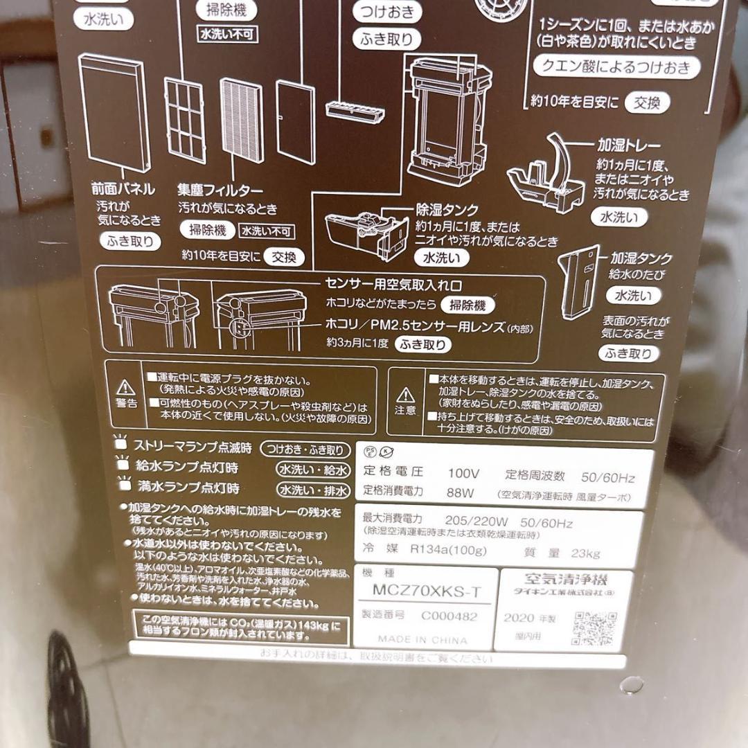 DAIKIN MCZ70XKS-T 除加湿空気清浄機 ダイキン