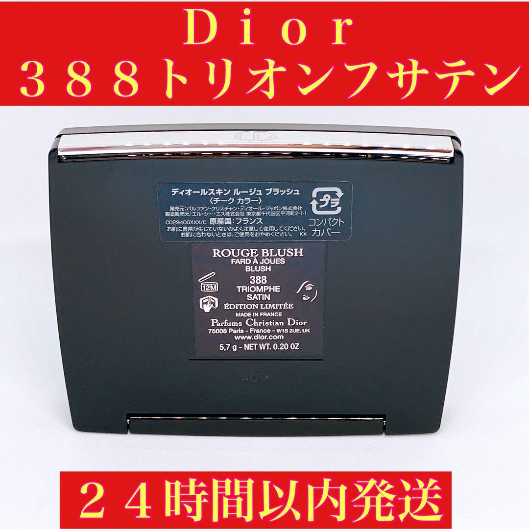 Dior ディオール　スキンルージュブラッシュ　388 トリオンフサテン