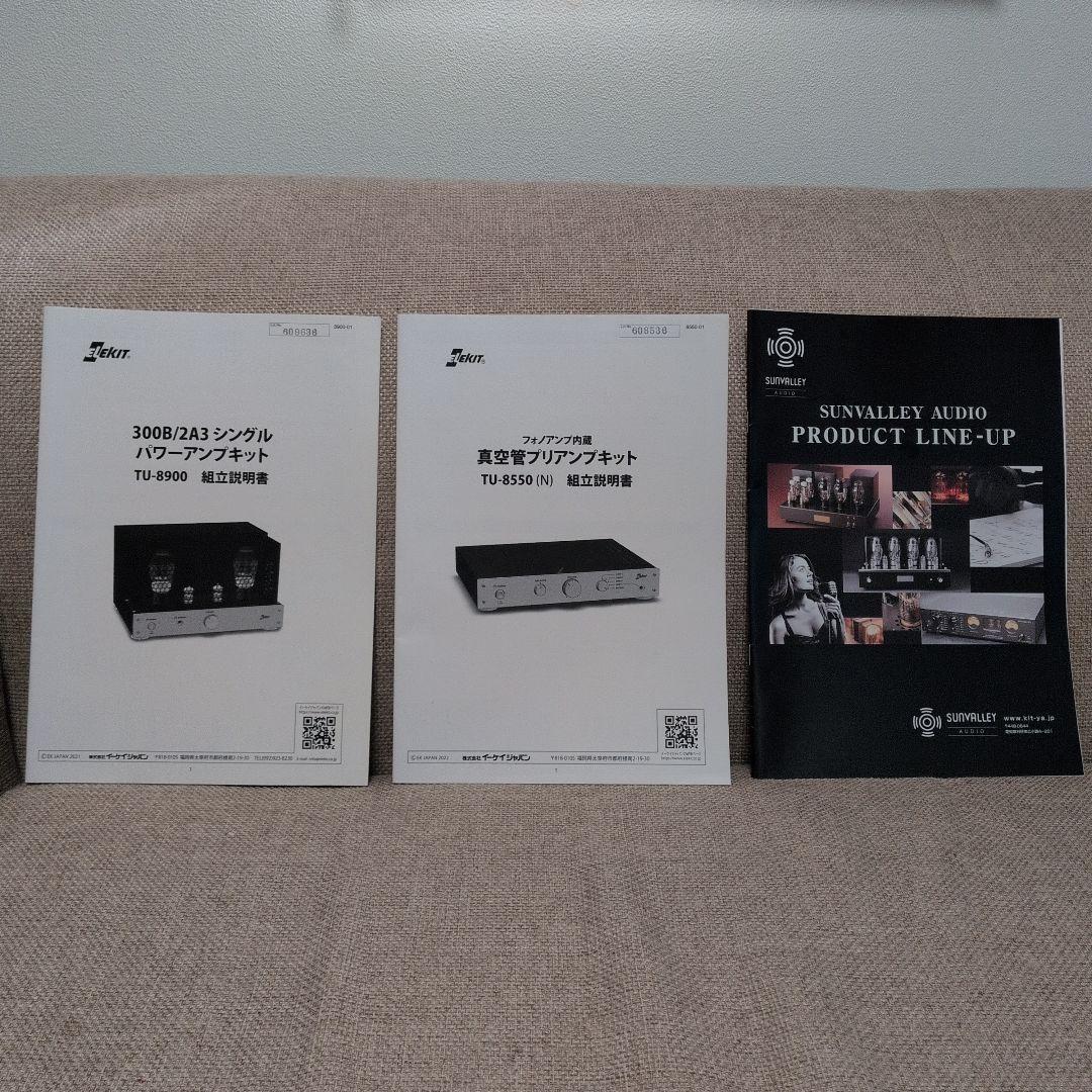 エレキット　300Bパワーアンプ、プリアンプセット