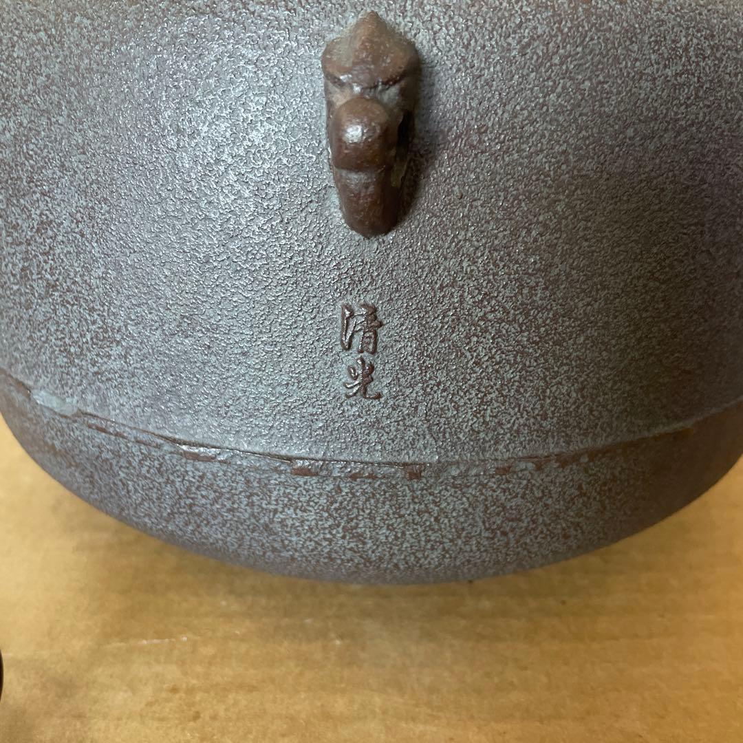 佐藤清光　茶釜