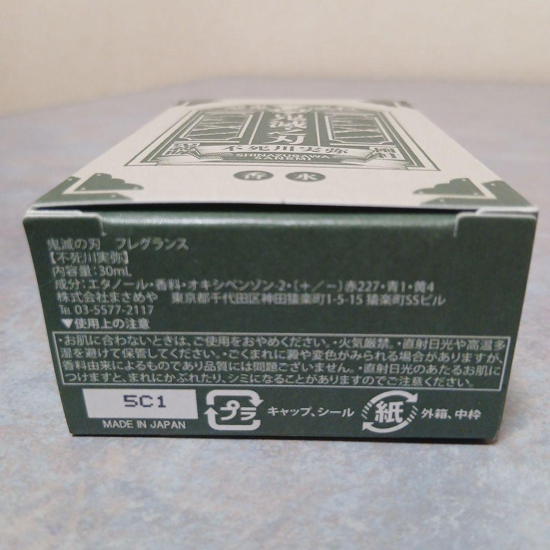 鬼滅の刃 フレグランス 新装版 不死川実弥 30ml