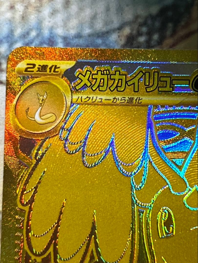 メガカイリューEX MUR