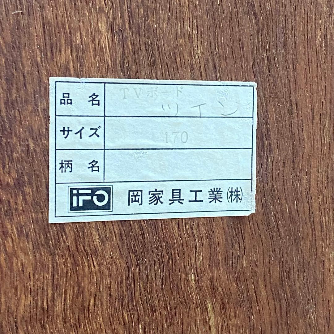 【配送可能地域要確認】岡家具工業　テレビボード　大型