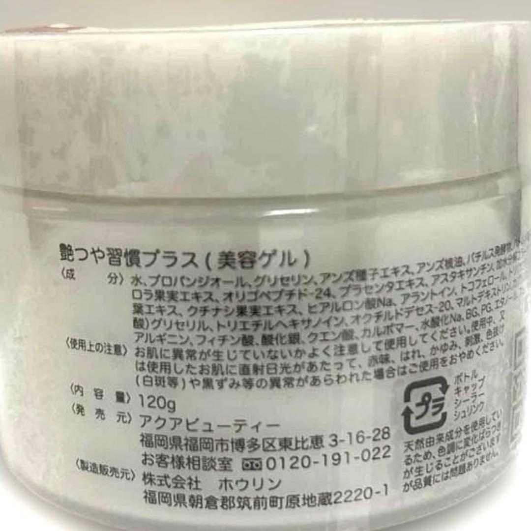 【新品】アクアビューティー　艶つや習慣　2個セット オールインワンゲル 美容液