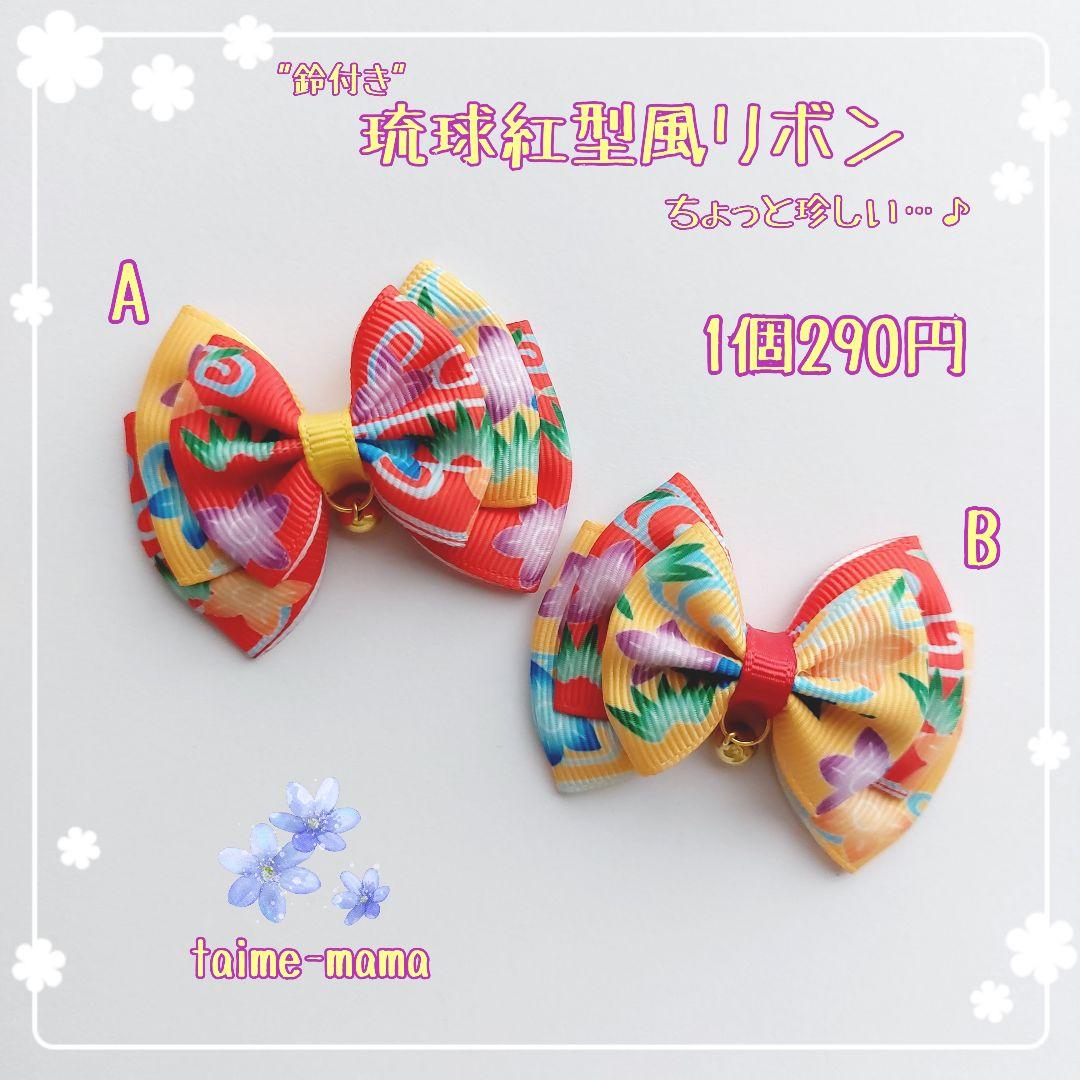 ꫛꫀꪝ【琉球紅型風リボン】ベビーヘアクリップ　キッズヘアクリップ　ヘアゴム