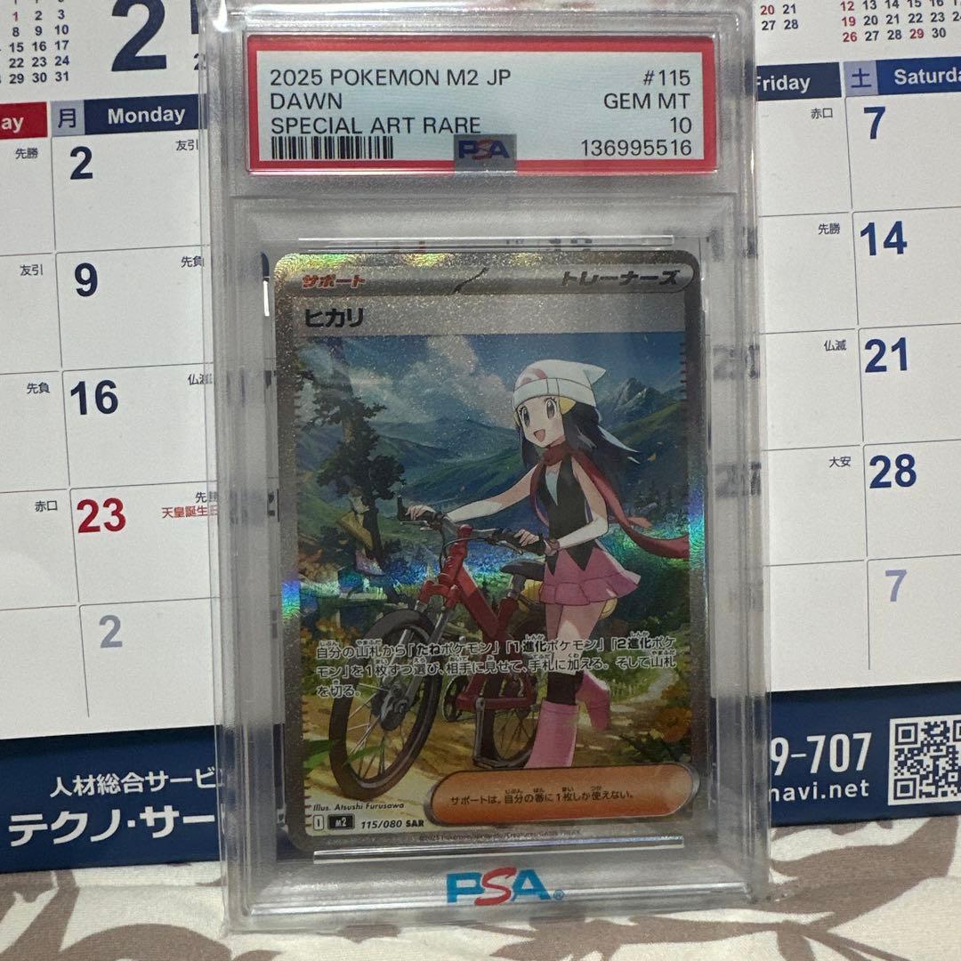 ヒカリ　PSA10