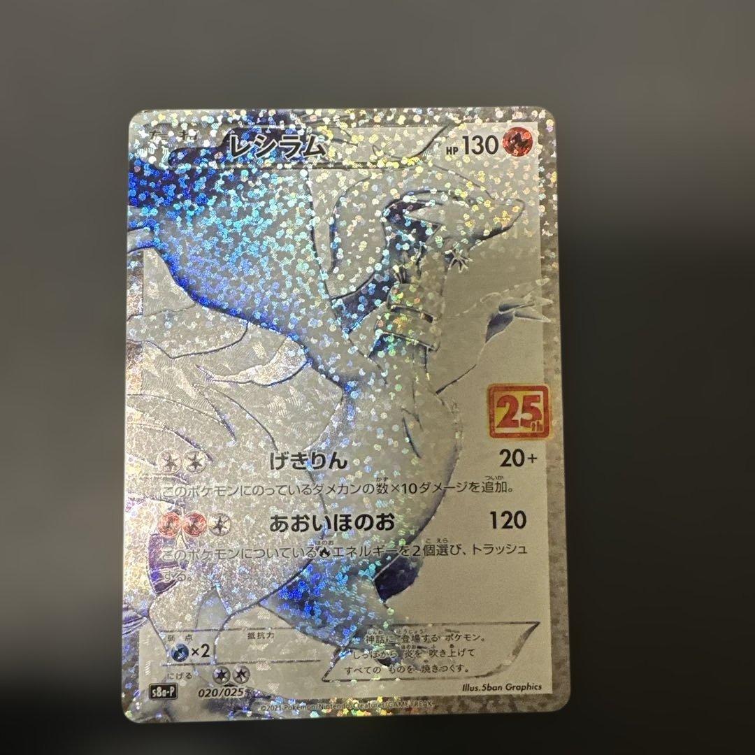 レシラム　ゼクロム 25th プロモカードパック セット
