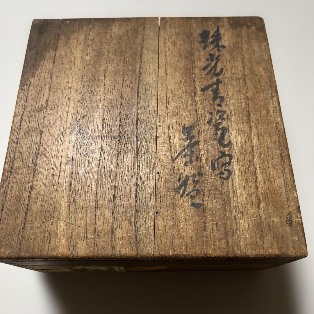 茶碗　二代蔵六造　眞清水蔵六　京都清水焼　泥中庵蔵六　珠光青磁写　珠光写　夏茶碗