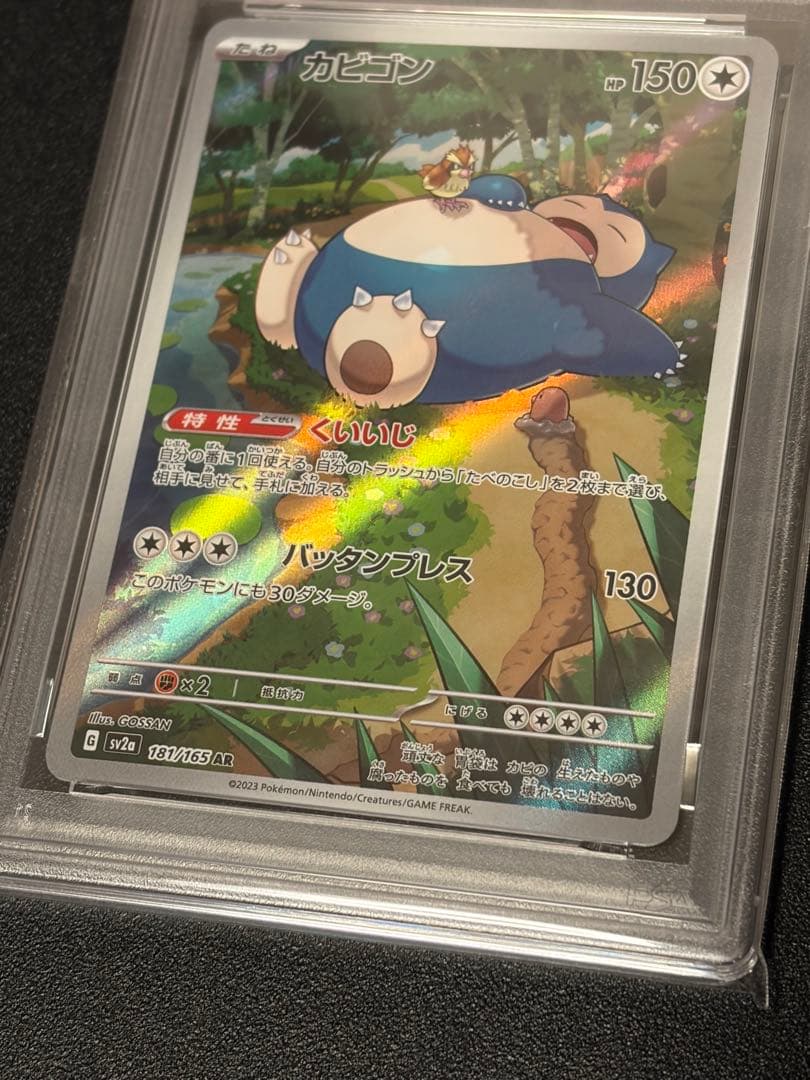 【PSA10】ポケモンカード　カビゴンAR 181/165