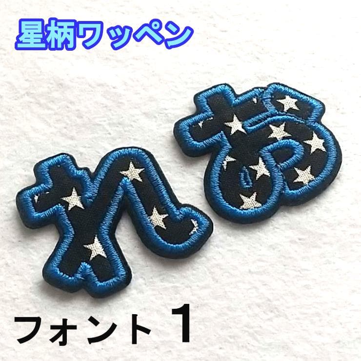 黒の星柄【480円～】お名前アイロンワッペン【刺しゅう】★数量限定★