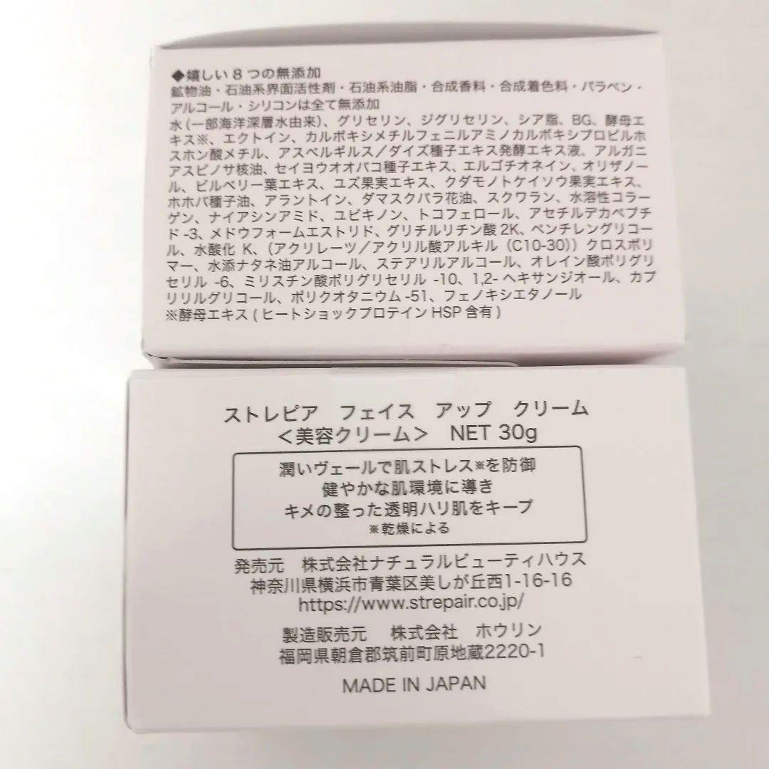 ストレピア フェイスアップクリーム 30g 2個セット 未開封品