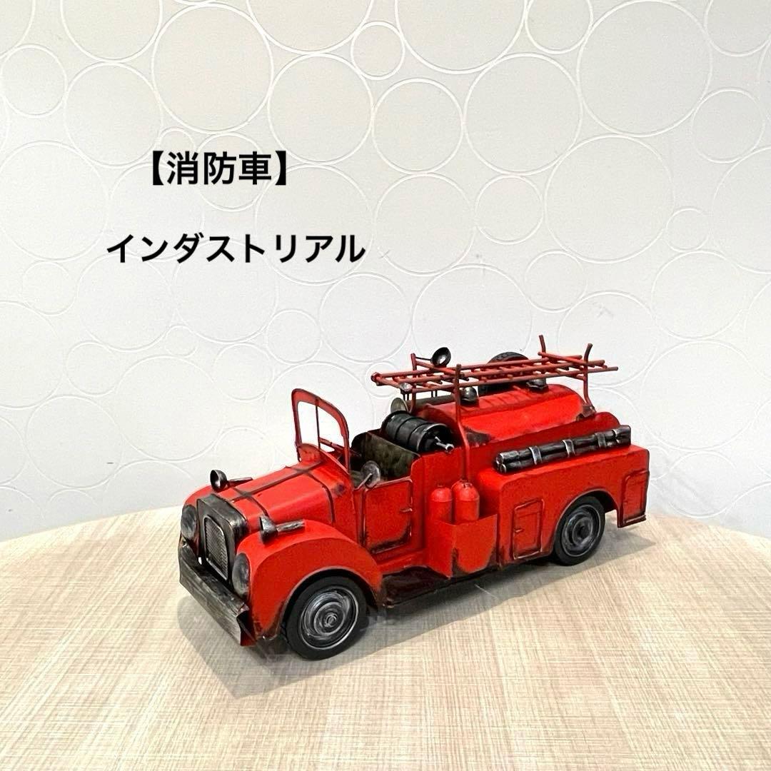 【消防車】アンティーク調 ブリキ レトロ シャビー インダストリアル
