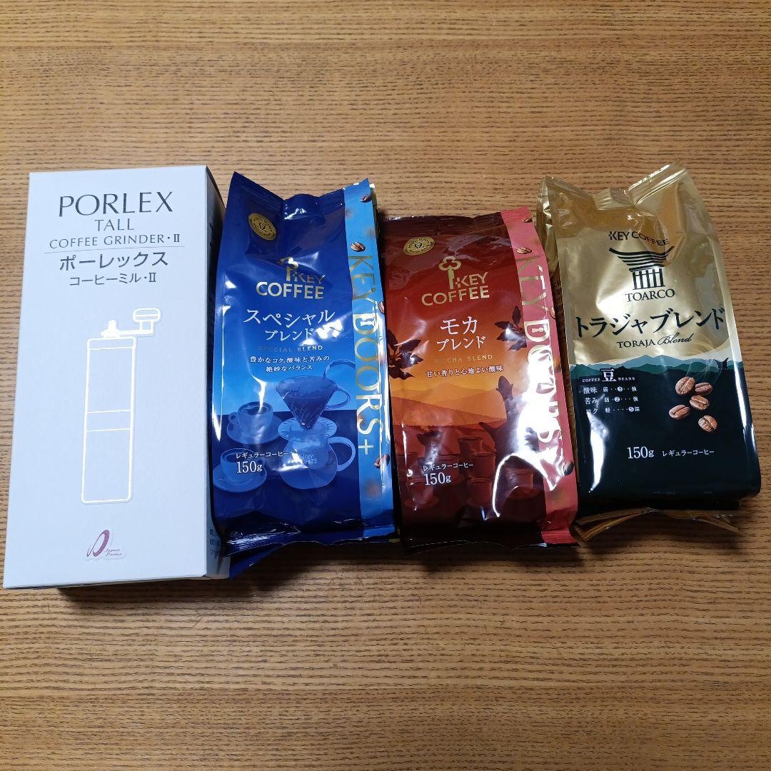 PORLEX コーヒーグラインダー II + コーヒー豆セット