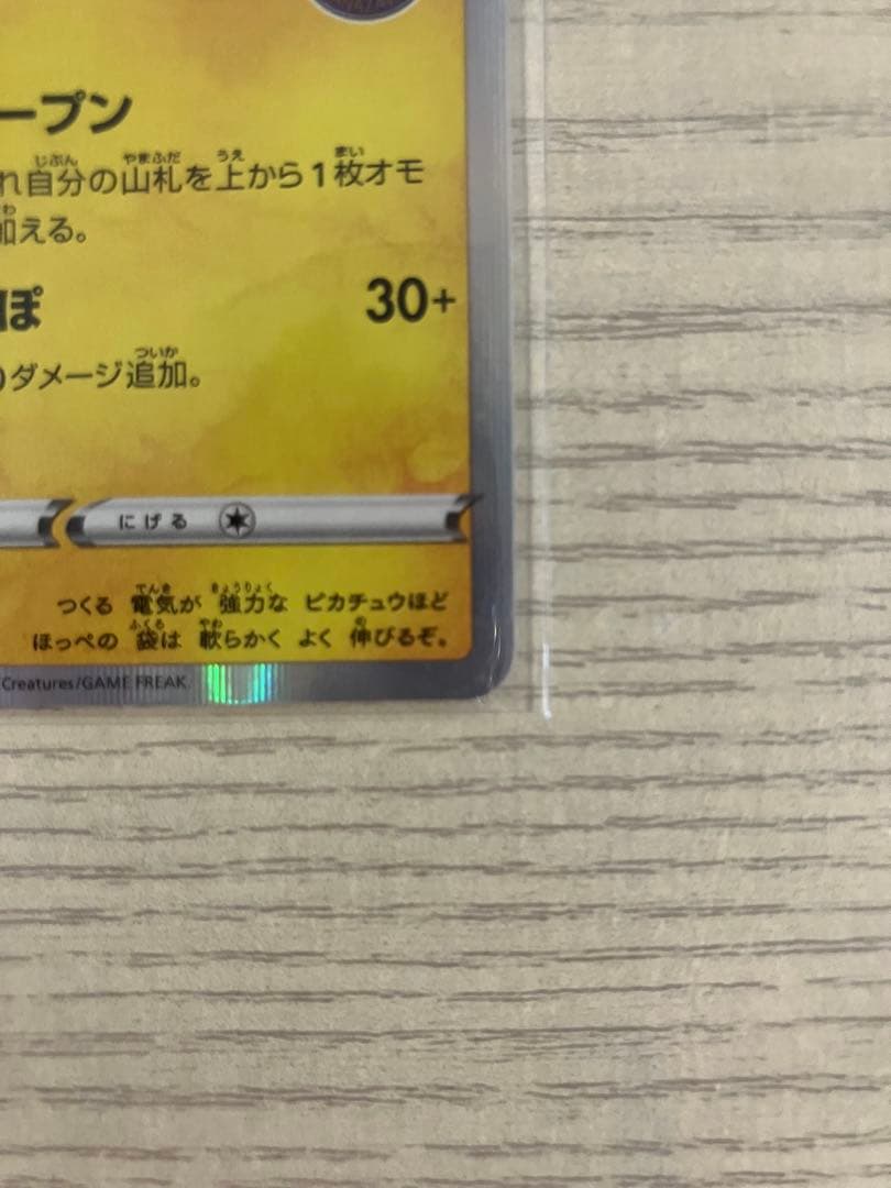カナザワのピカチュウ　1