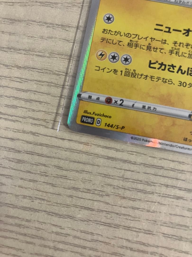 カナザワのピカチュウ　1