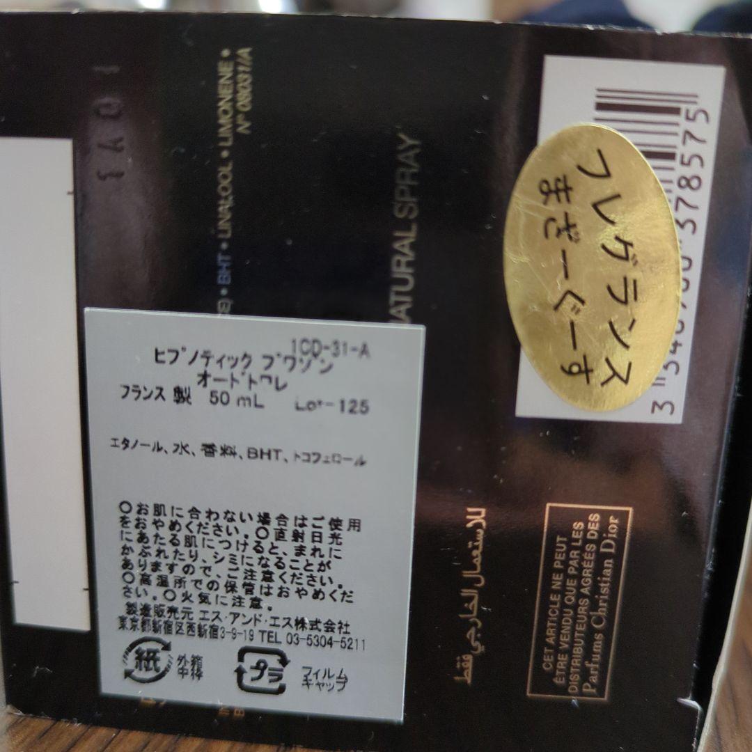 Dior　ヒプノティック　プワゾン　オードトワレ 50ml