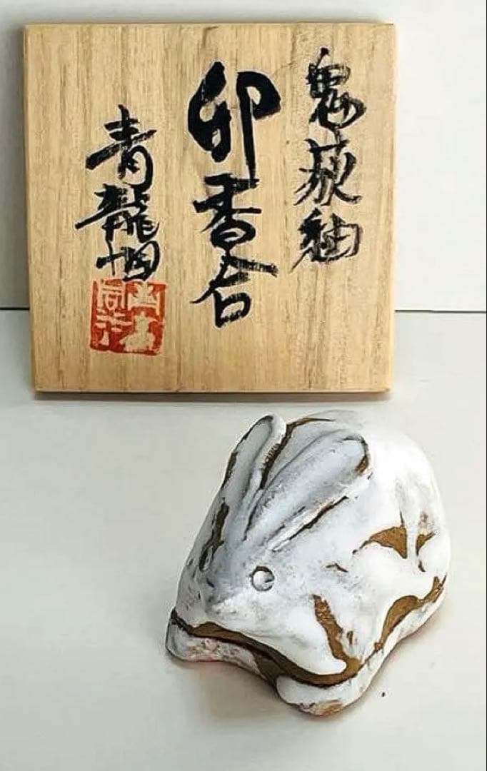 勝尾青龍洞・兎　香合　鬼萩釉　茶道具 共箱付き