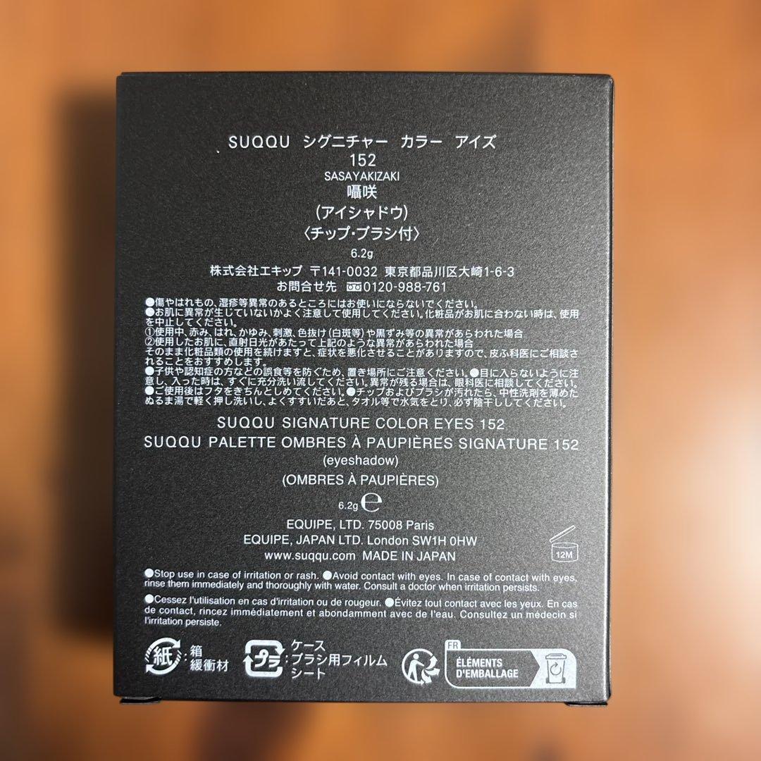 SUQQU スック シグニチャーカラーアイズ 152 囁咲
