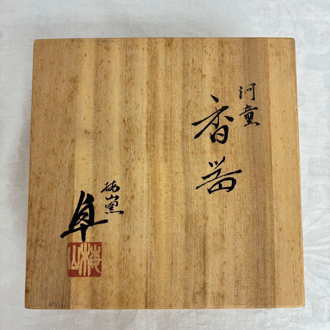 梅山窯 中村卓夫 河童 香器 カッパの変わったお香立て 陶芸 皿 桐箱入り