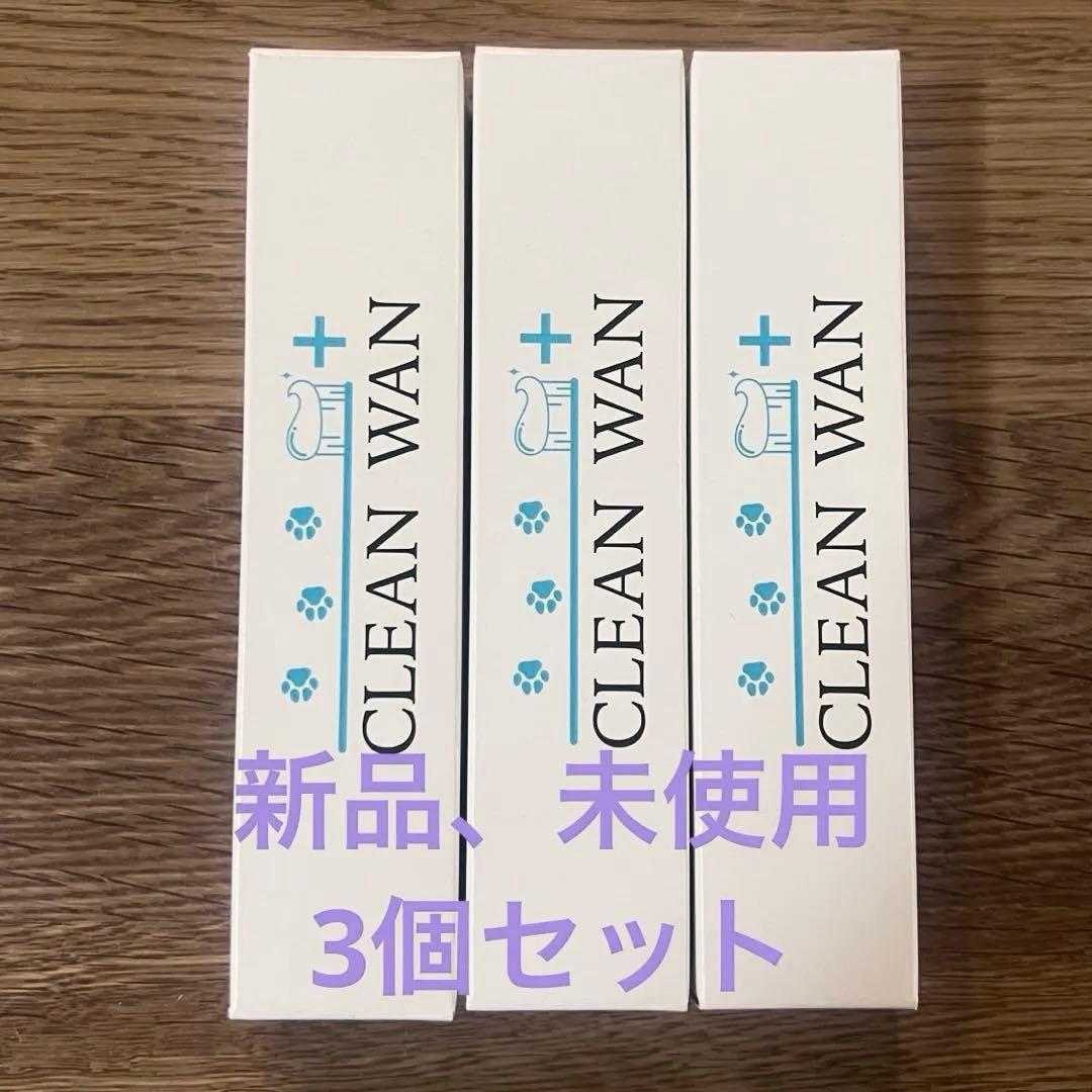 【週末セール】CLEAN WAN デンタルケアジェル 15g×3個セット
