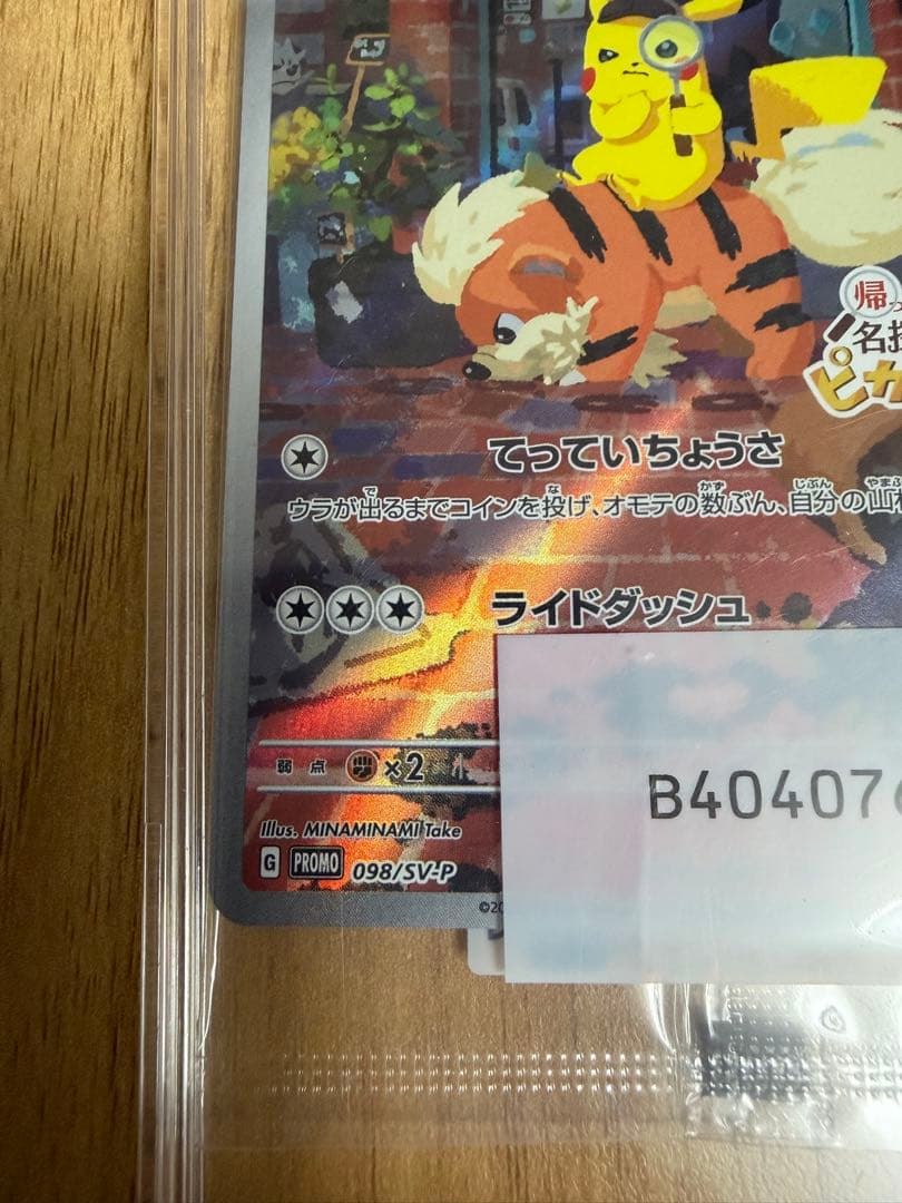 【カードケース付】名探偵ピカチュウ プロモカード 098/SV-P 未開封