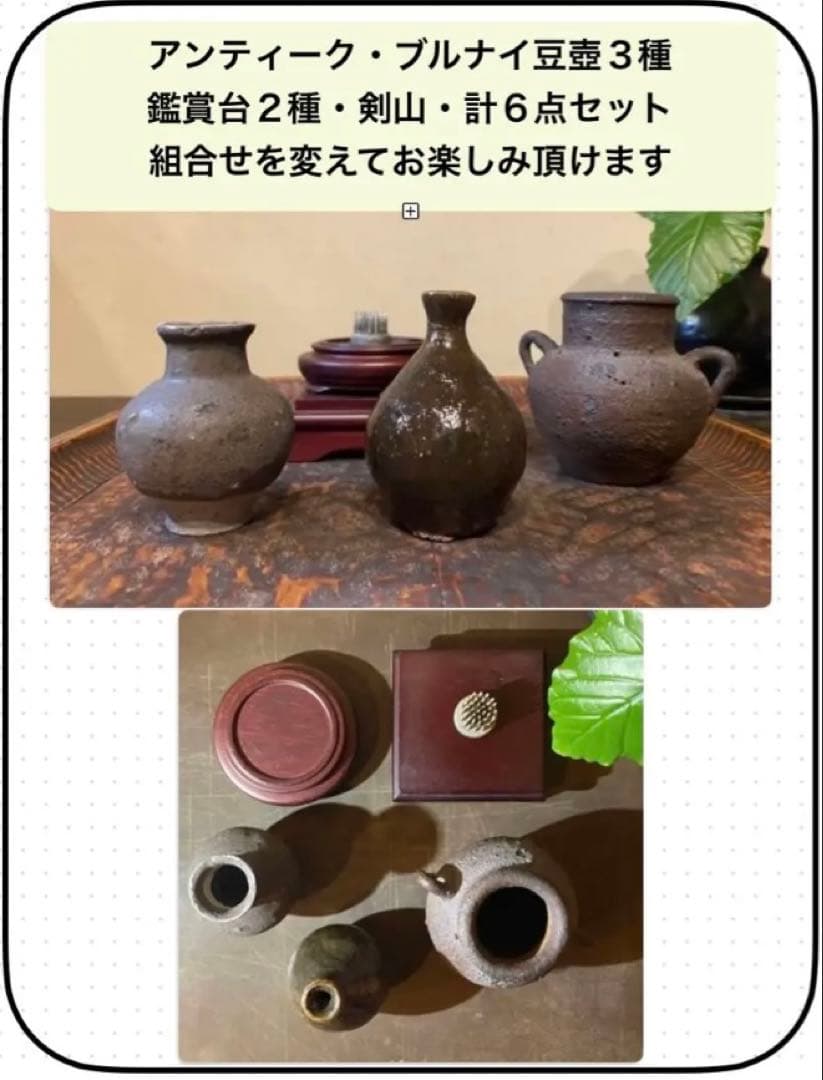 アンティーク　訳ありブルナイ　小花器３種・鑑賞台付・６点セット レア