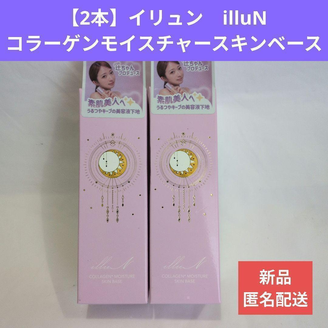 2本 イリュン　illuN コラーゲンモイスチャーベース　化粧下地　060102