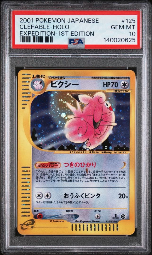 【PSA10】ピクシー ホロ 旧裏 エクスペディション 1ED ポケモンカード