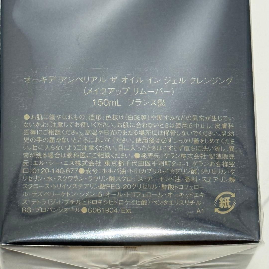 【新品未使用！未開封！】ゲラン　メイクアップリムーバー
