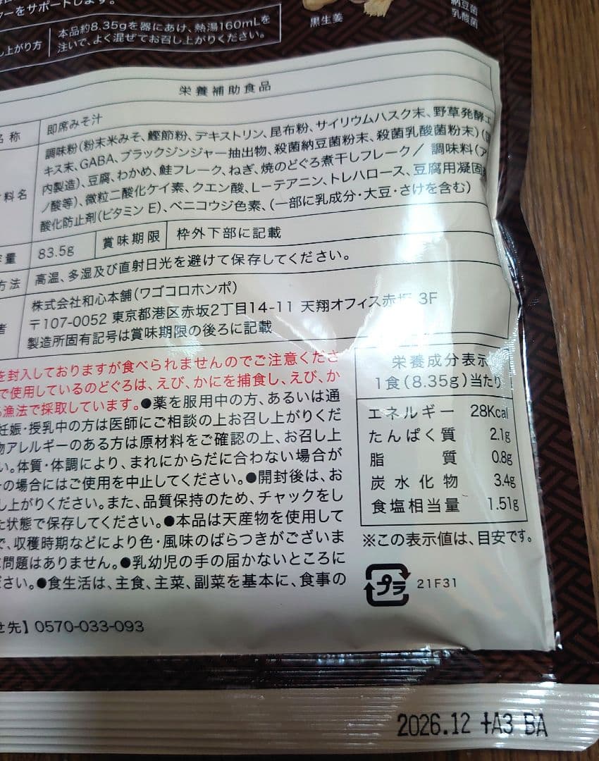 発酵本家の味噌汁2パック