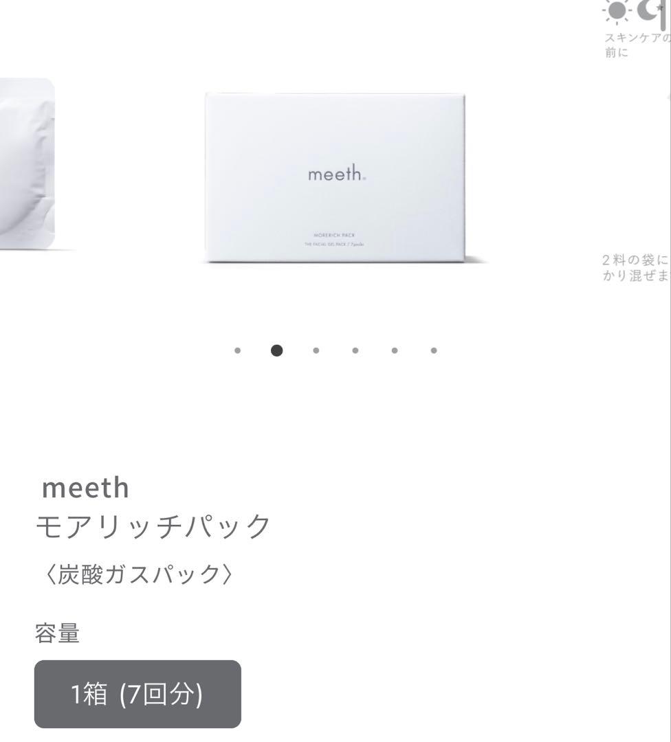 【期間限定出品】新品未開封／正規品　meeth モアリッチパック　炭酸ガスパック