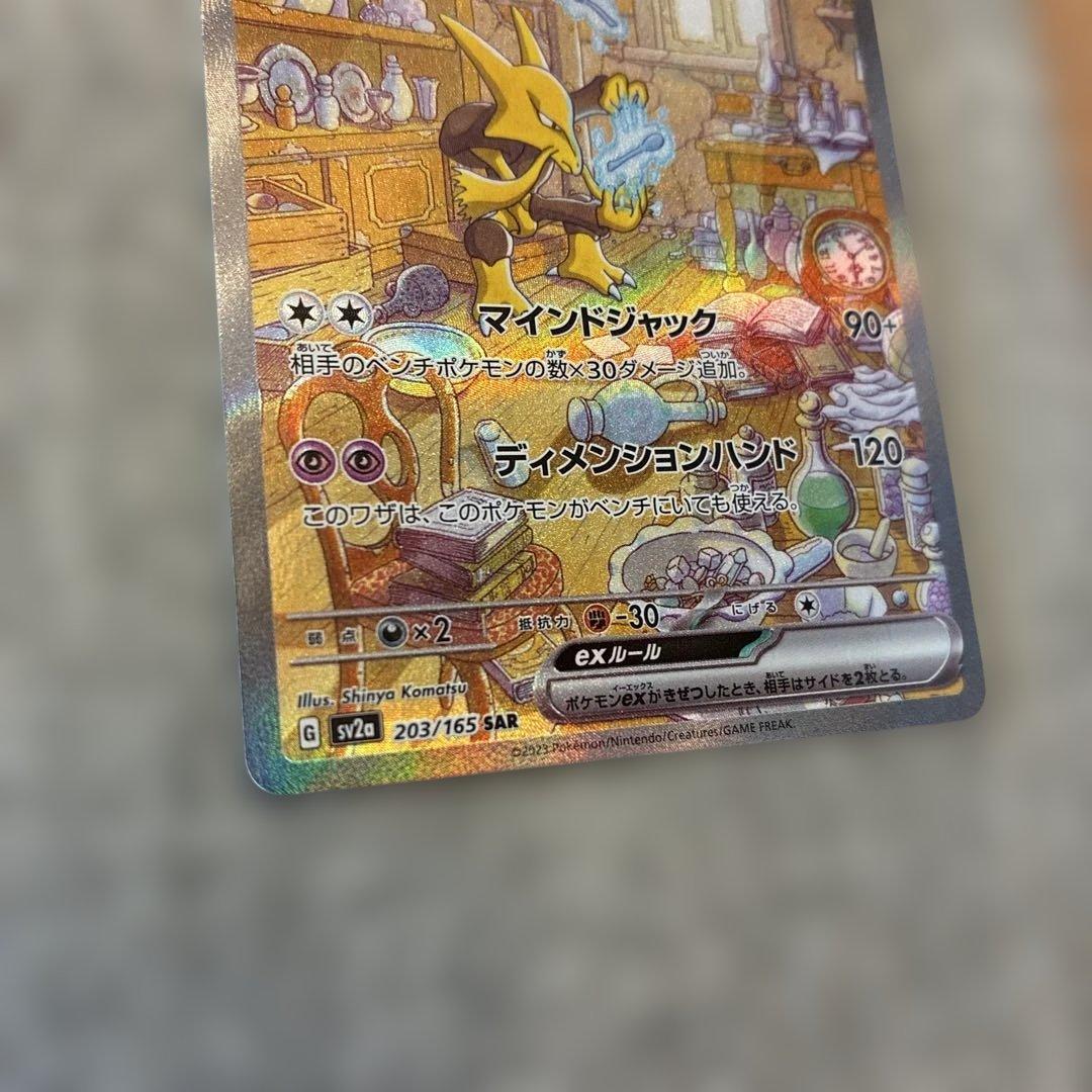 フーディンex SAR SV2a ポケモンカード151 203/165 美品